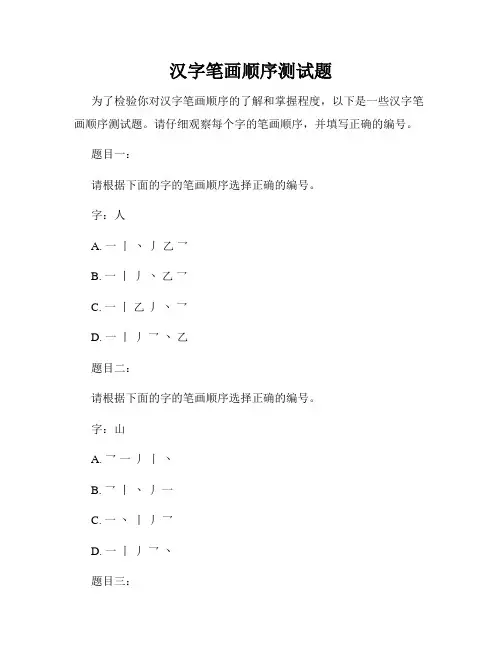 汉字笔画顺序测试题
