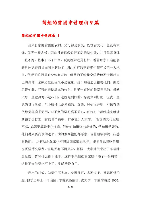 简短的贫困申请理由9篇