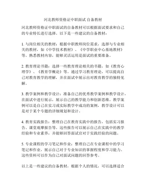 河北教师资格证中职面试 自备教材