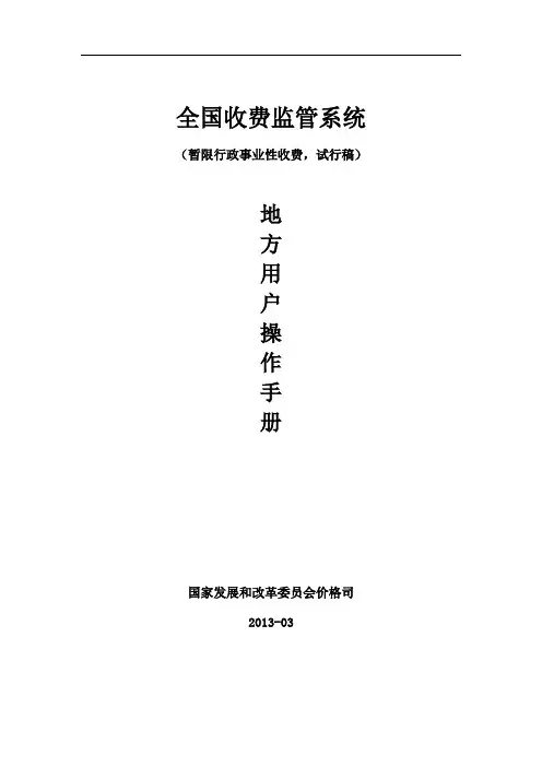 全国收费监管系统使用说明书