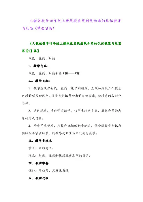 2023年人教版数学四年级上册线段直线射线和角的认识教案与反思(精选3篇)