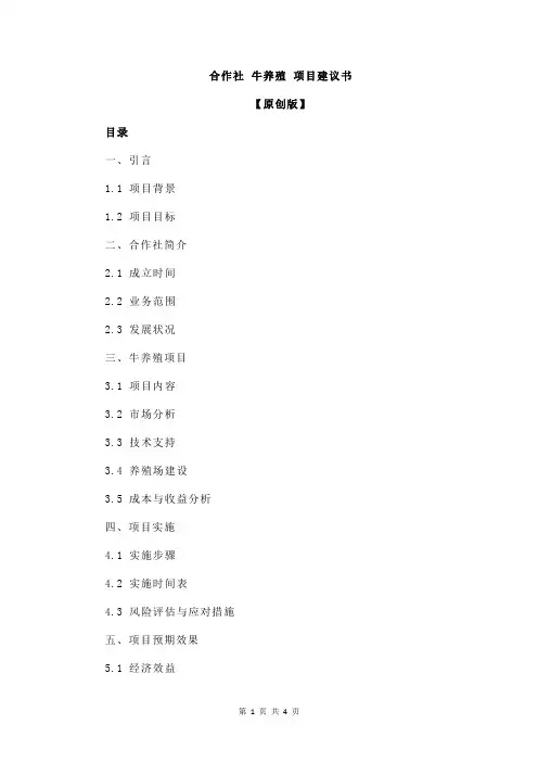 合作社 牛养殖 项目建议书