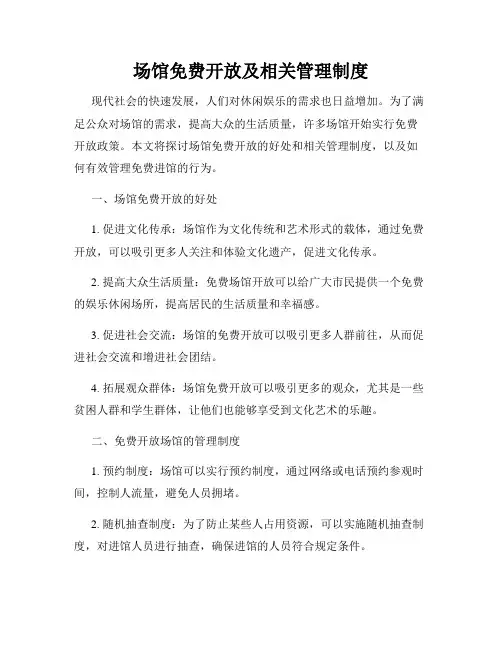 场馆免费开放及相关管理制度
