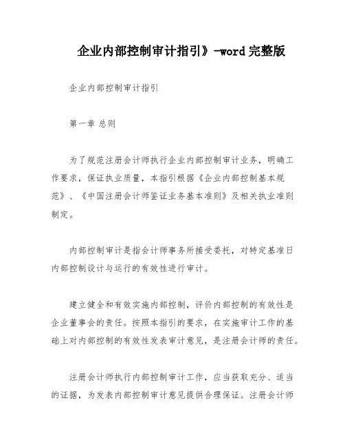企业内部控制审计指引》-word完整版