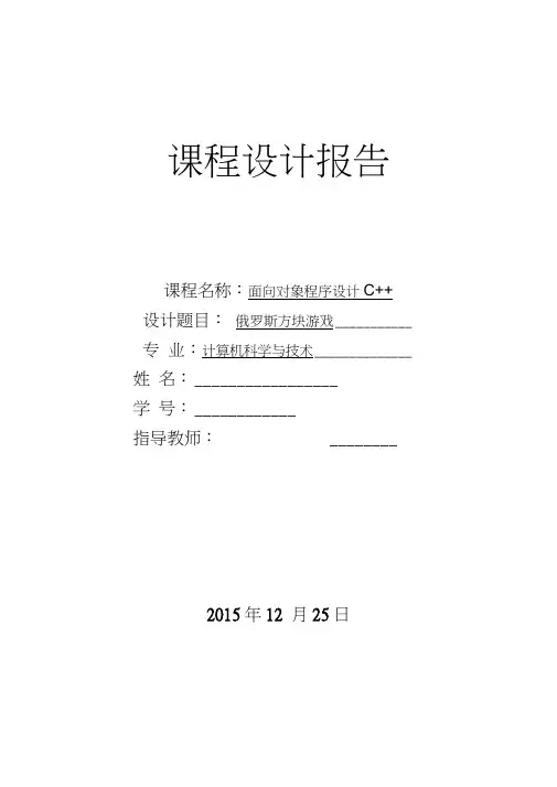 c++课程设计俄罗斯方块游戏1_毕业论文