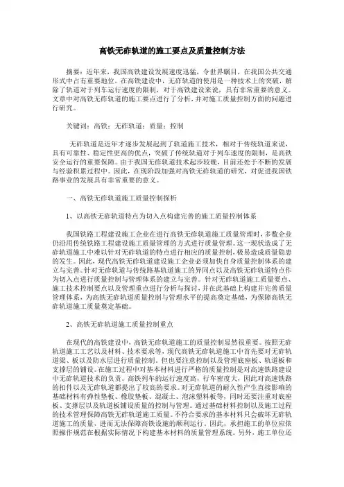 高铁无砟轨道的施工要点及质量控制方法