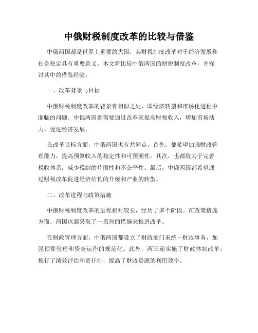 中俄财税制度改革的比较与借鉴