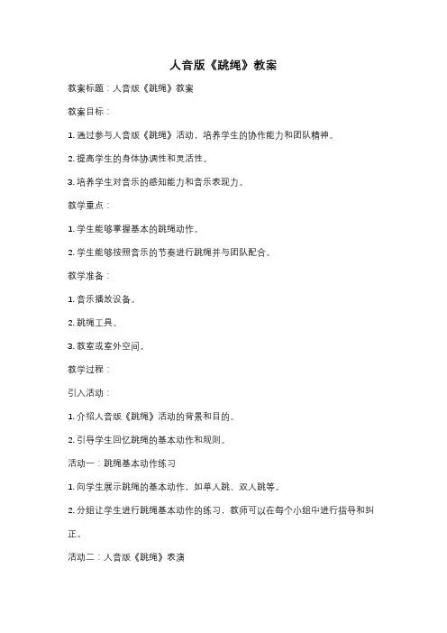 人音版《跳绳》教案