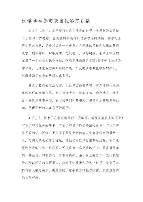 医学学生鉴定表自我鉴定8篇