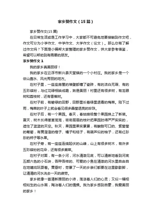 家乡赞作文（15篇）