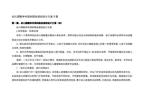 幼儿园整体布局和园舍规划设计方案四篇