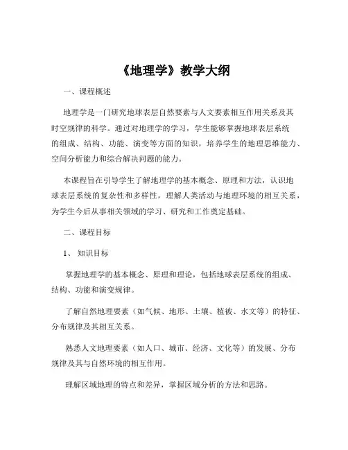 《地理学》教学大纲