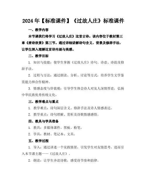 2024年【标准课件】《过故人庄》标准课件
