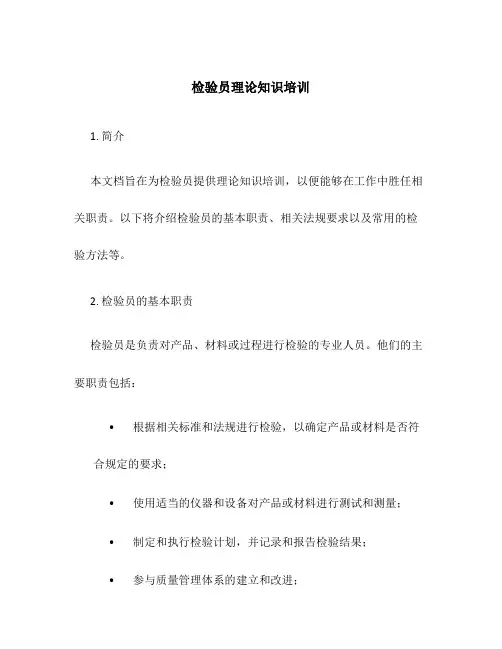 检验员理论知识培训