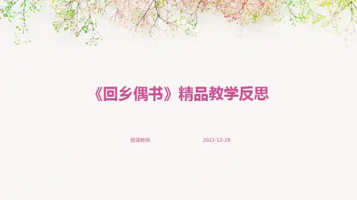 《回乡偶书》精品教学反思