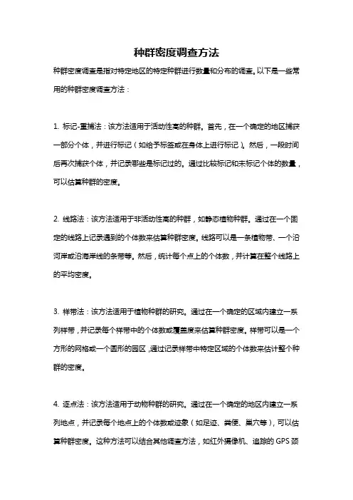 种群密度调查方法