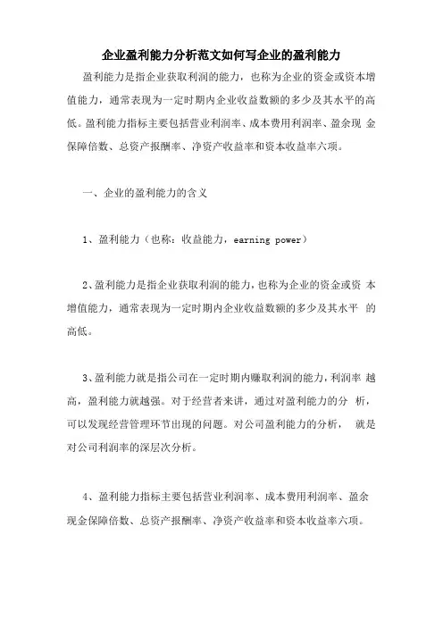 企业盈利能力分析范文如何写企业的盈利能力