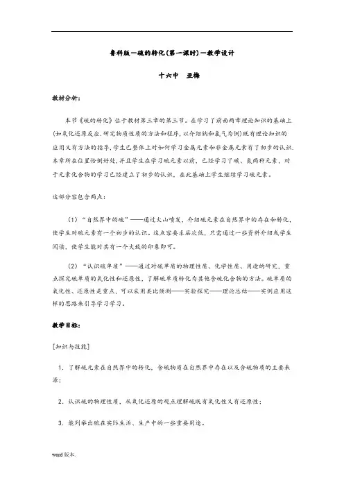鲁科版-硫的转化(第一课时)-教学设计1
