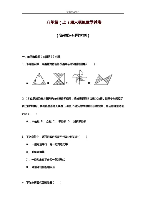 2019—2020年新鲁教版五四制八年级数学上学期期末综合检测题及答案解析(试题).doc