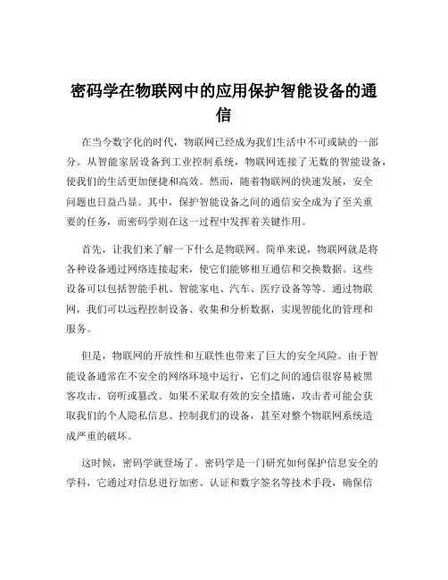 密码学在物联网中的应用保护智能设备的通信