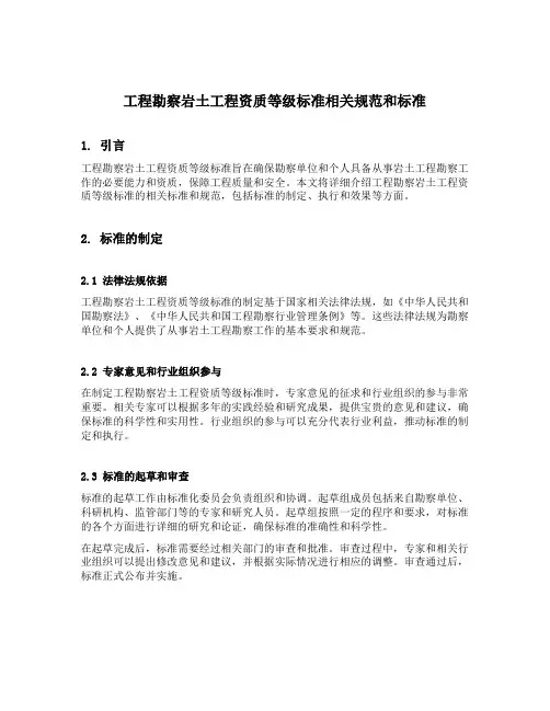 工程勘察岩土工程资质等级标准