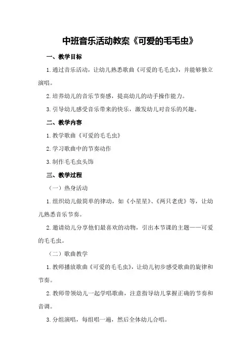中班音乐活动教案《可爱的毛毛虫》
