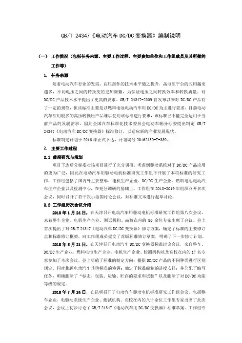 GBT24347《电动汽车DCDC变换器》编制说明