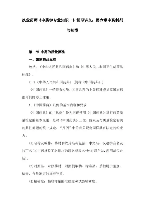 (精)执业药师《中药学专业知识一》复习讲义：第六章中药制剂与剂型