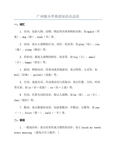 广州版小学英语知识点总结
