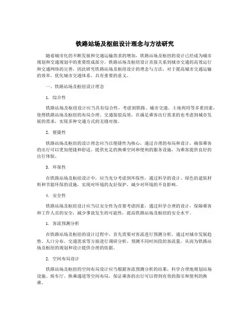 铁路站场及枢纽设计理念与方法研究