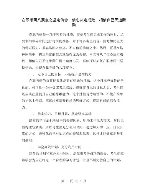 在职考研八要点之坚定信念：信心决定成败,相信自己天道酬勤