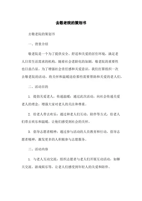 去敬老院的策划书
