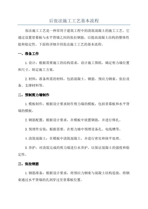 后张法施工工艺基本流程