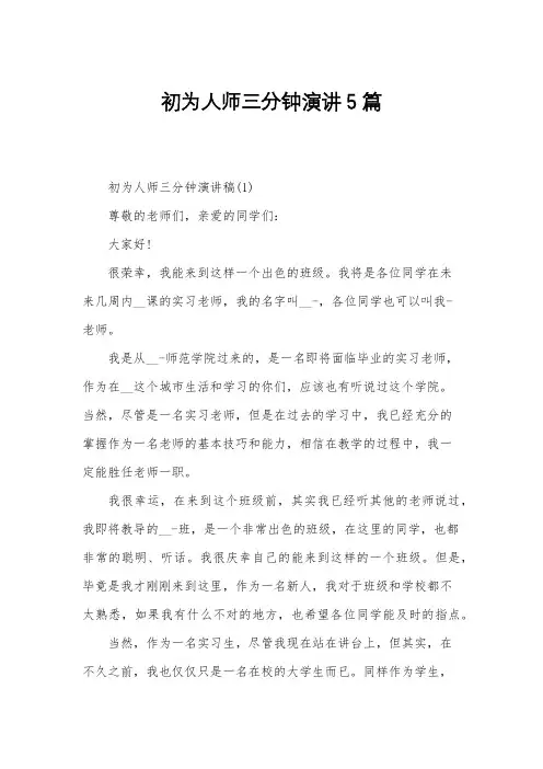 初为人师三分钟演讲5篇