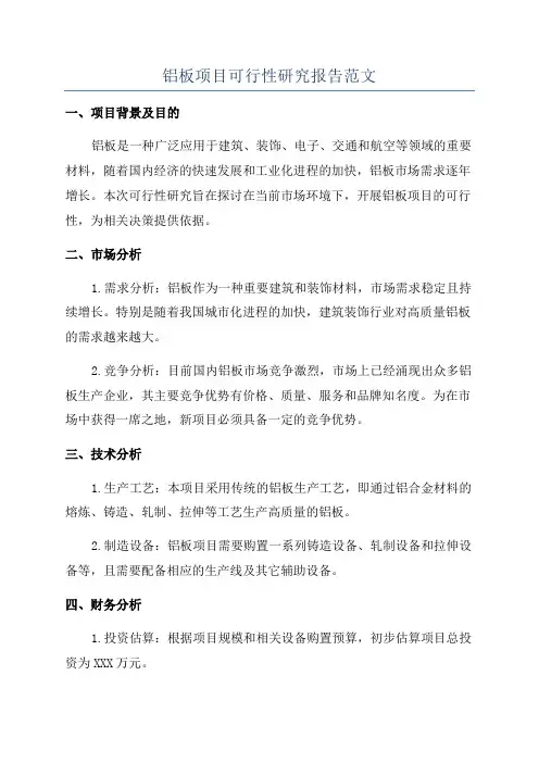 铝板项目可行性研究报告范文