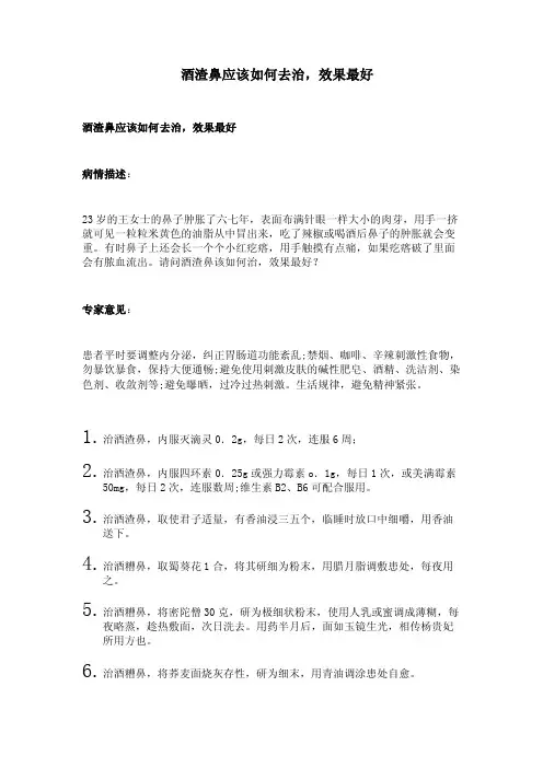酒渣鼻应该如何去治,效果最好