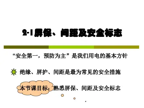 屏护、间距、安全标志、绝缘防护