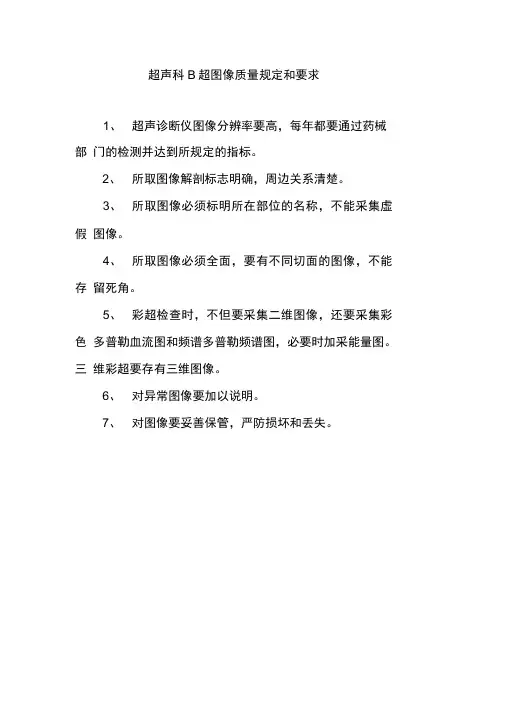 超声科B超图像质量规定和要求