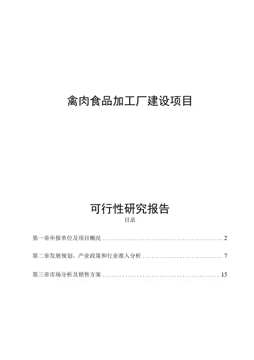 禽肉食品加工厂建设项目可行性研究报告
