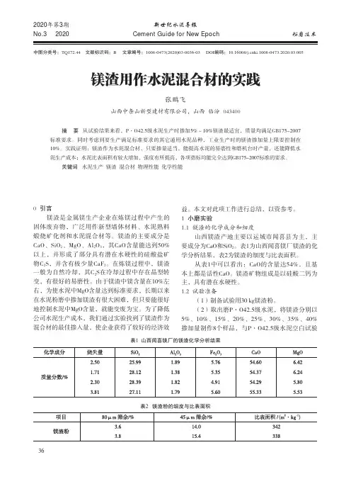 镁渣用作水泥混合材的实践