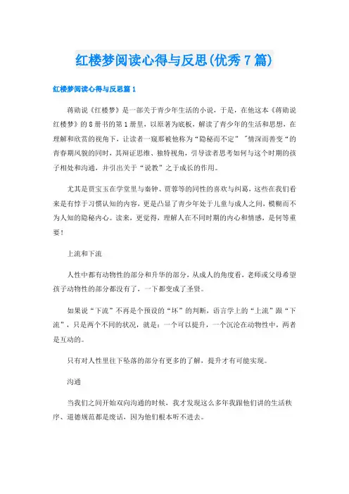 红楼梦阅读心得与反思(优秀7篇)