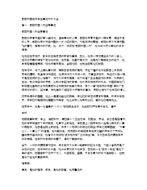 感动校园优秀学生事迹材料大全