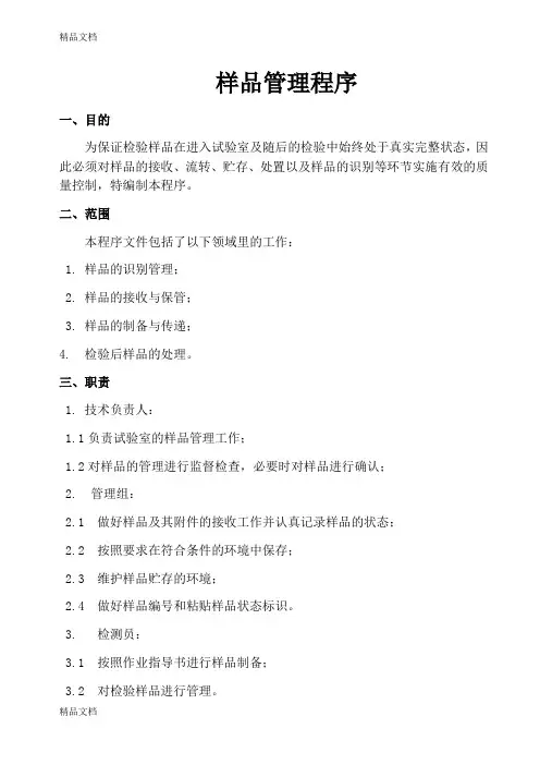 样品管理程序资料