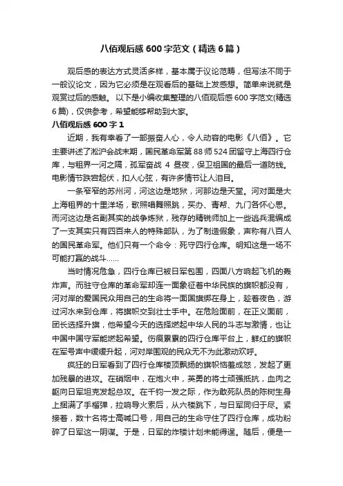 八佰观后感600字范文（精选6篇）