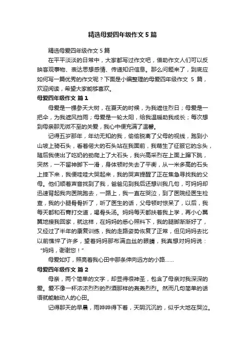 精选母爱四年级作文5篇
