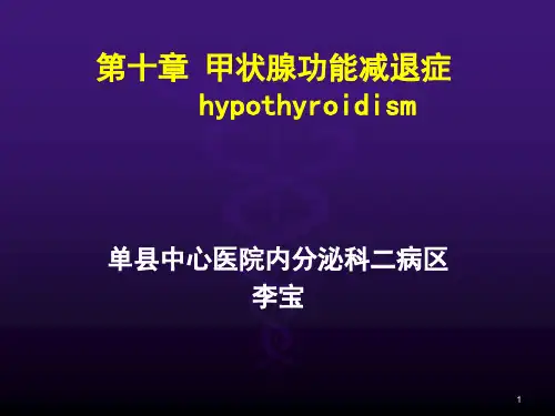 甲状腺功能减退症ppt课件