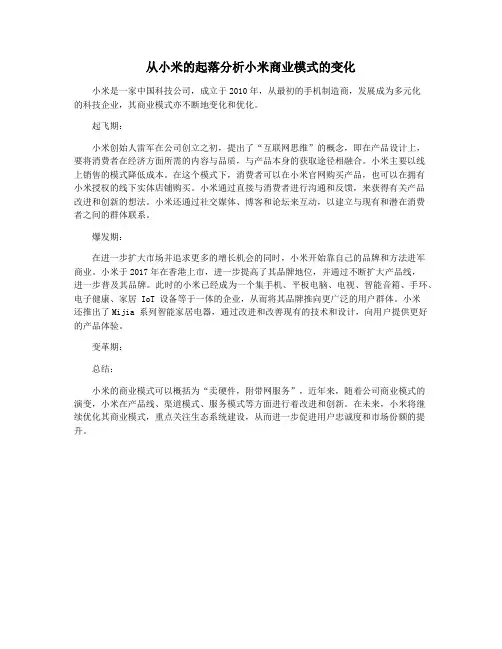 从小米的起落分析小米商业模式的变化