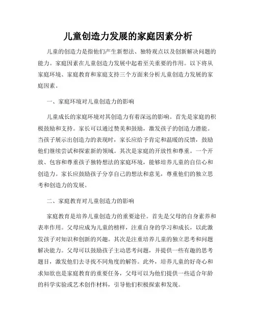 儿童创造力发展的家庭因素分析