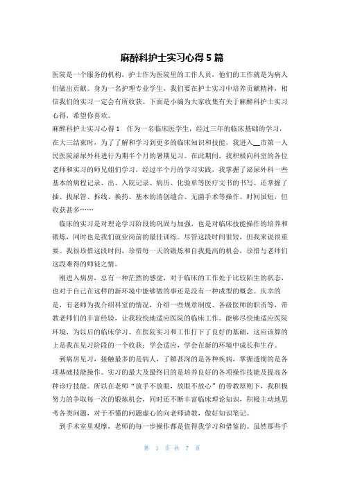 麻醉科护士实习心得5篇