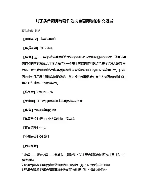 几丁质合酶抑制剂作为抗真菌药物的研究进展